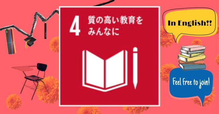 SDGsトーク第4回 (in English)