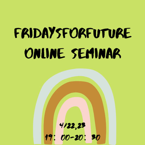 Fridays For Future Tokyo ウェビナー　〜DAY2 この危機に対する社会と世界の動き〜