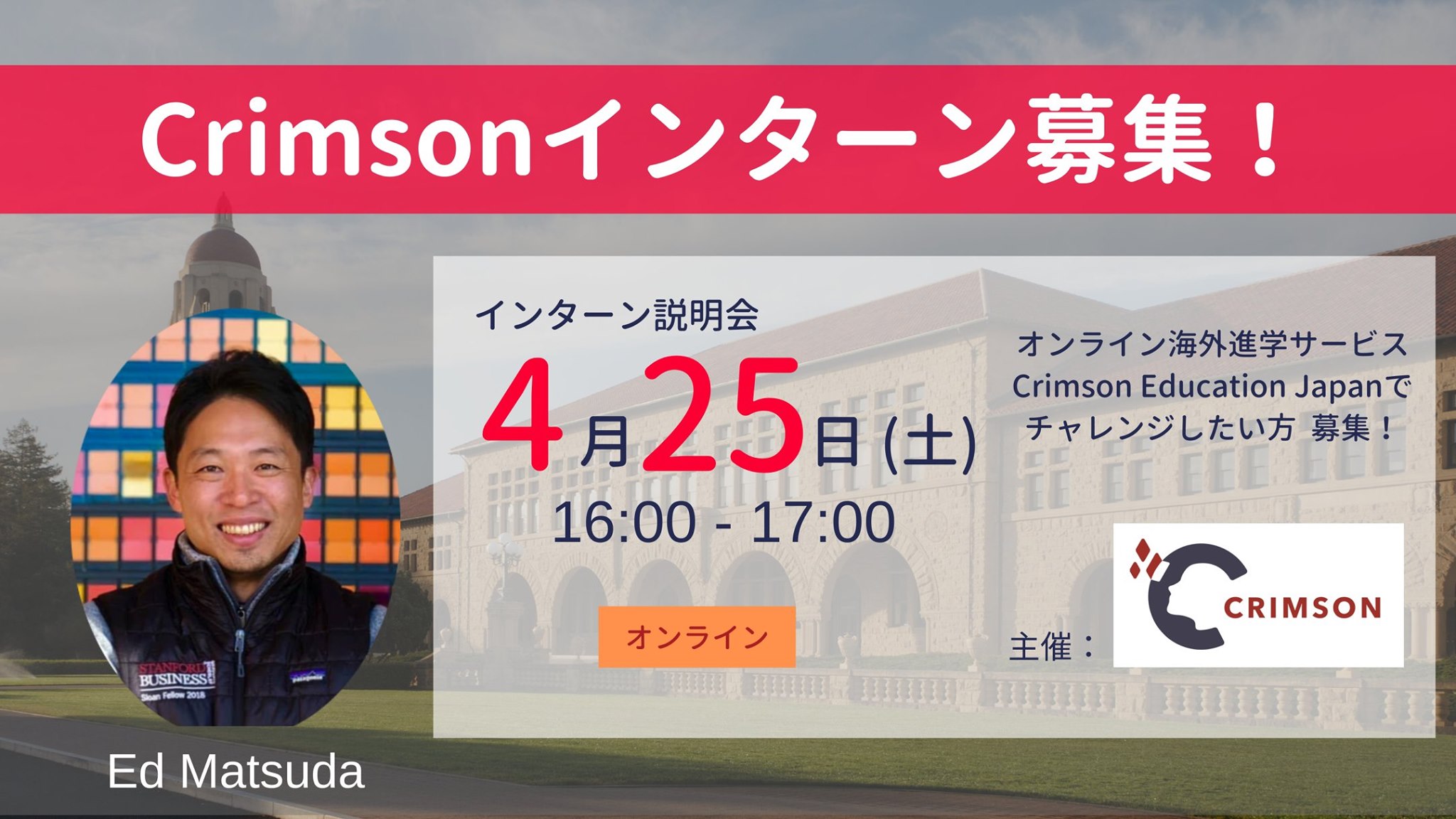 オンライン海外進学サービスCrimson Education Japanインターン説明会