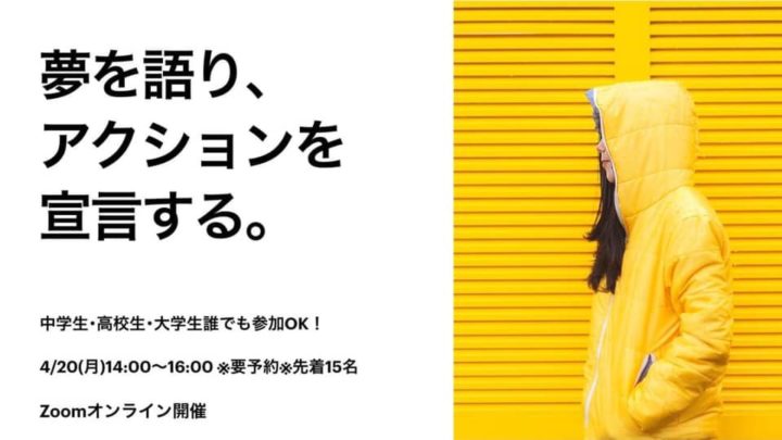 夢を語り、アクションを宣言する。