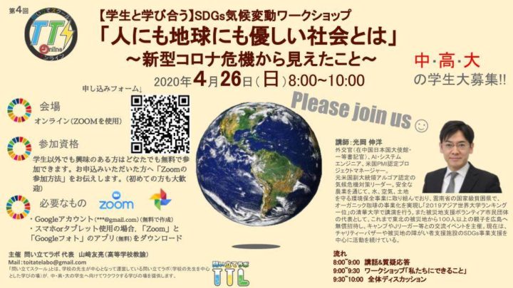 【中・高・大の学生と学び合う】第４回問い立てスクール SDGs気候変動ワークショップ