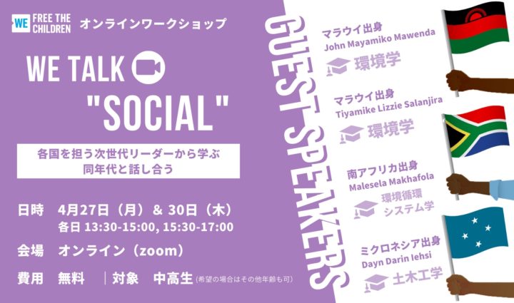 WE TALK “SOCIAL” ー各国を担う次世代リーダーから学ぶ、同年代と話し合うー　第２回講座「南アフリカとミクロネシアってどんな国？」