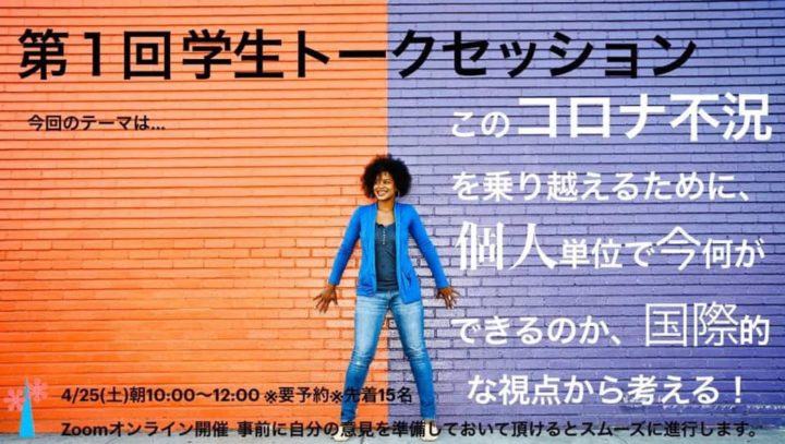 第1回学生トークセッション