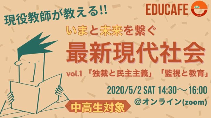 【中高生対象】現役教師が教える!! いまと未来を繋ぐ 最新現代社会 vol.1 「独裁と民主主義」「監視と教育」