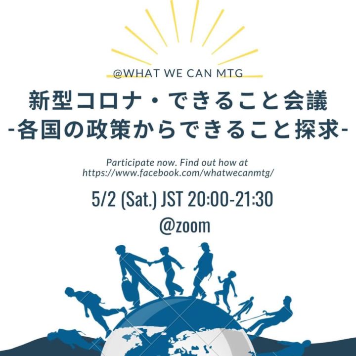 新型コロナ・できること会議　-各国の政策からできることを探求-