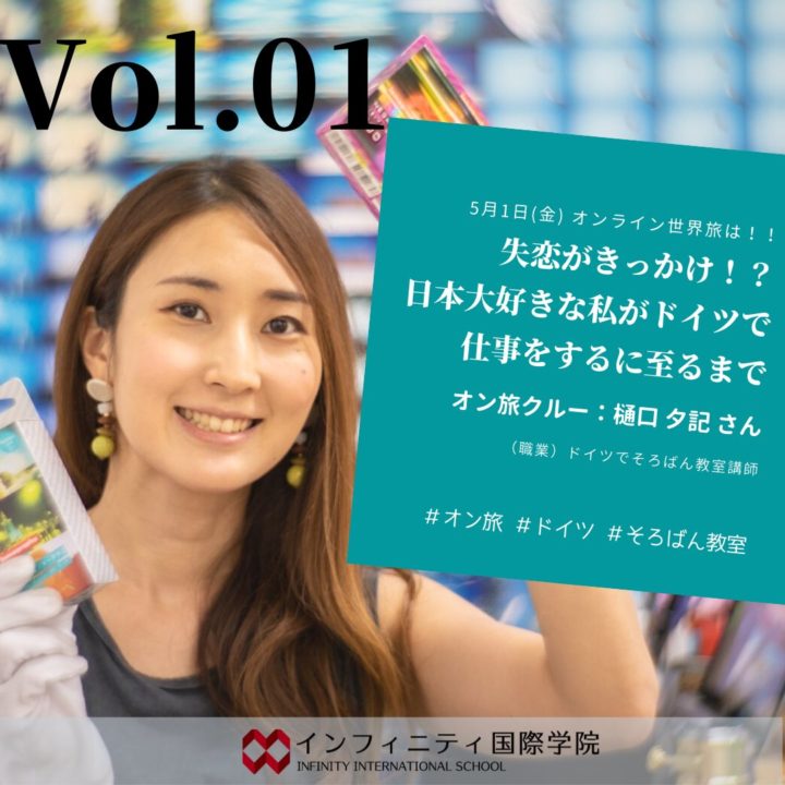 オンライン世界旅！（オン旅！）『失恋がきっかけ！？日本大好きな私がドイツで仕事をするに至るまで』