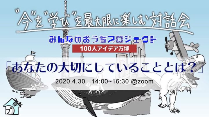 みんなのおうちプロジェクト 100人アイデア万博