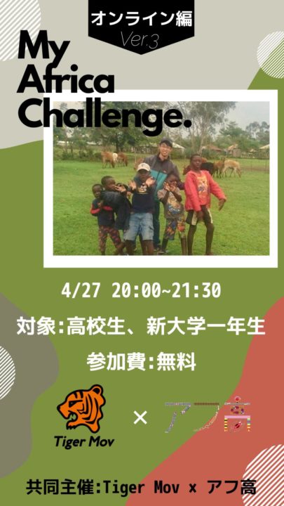 Tiger Mov×アフ高 「My Africa Challenge」
