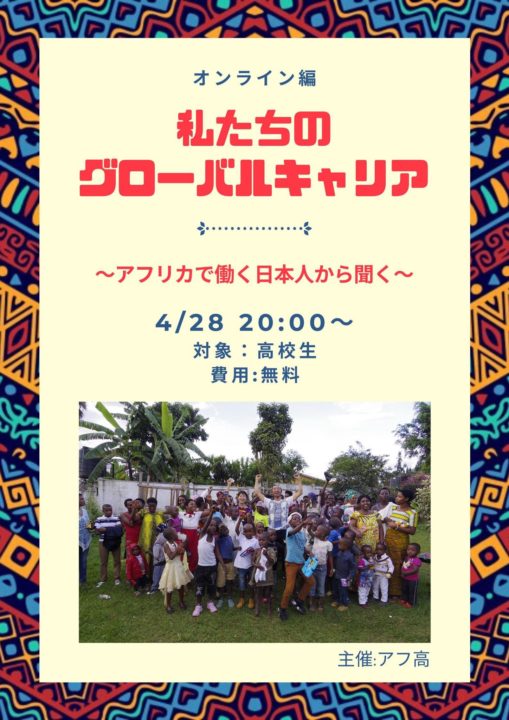 KISEKI×アフ高  私たちのグローバルキャリア ～せかいで働く日本人から聞く～