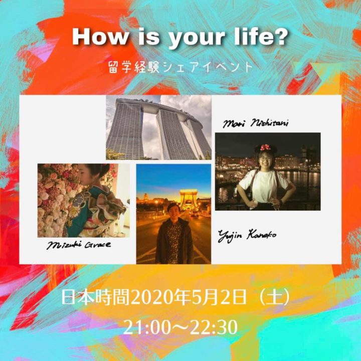 How is your life? ー留学経験シェアイベントー