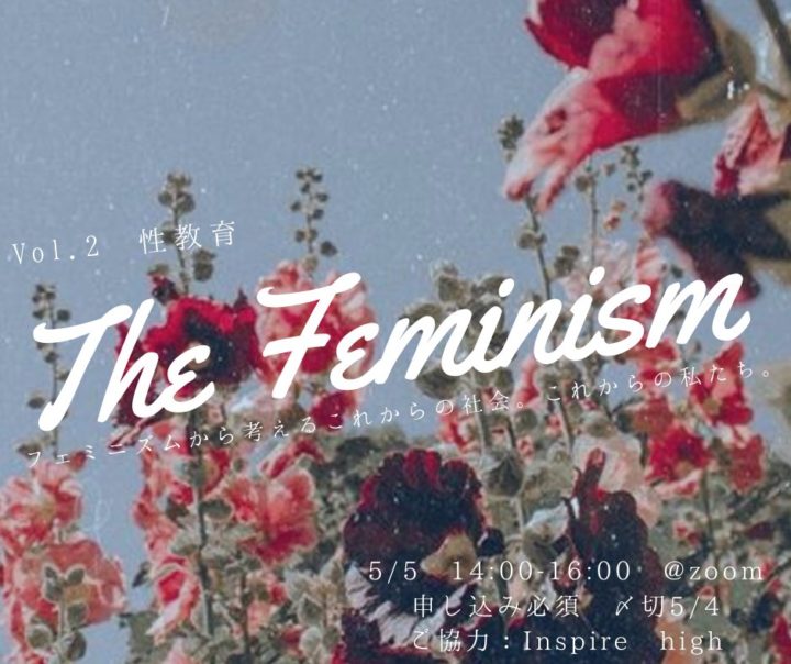 第二回The Feminism　-フェミニズムから考えるこれからの社会。これからの私たち。-[〆切 5/3 23:59]