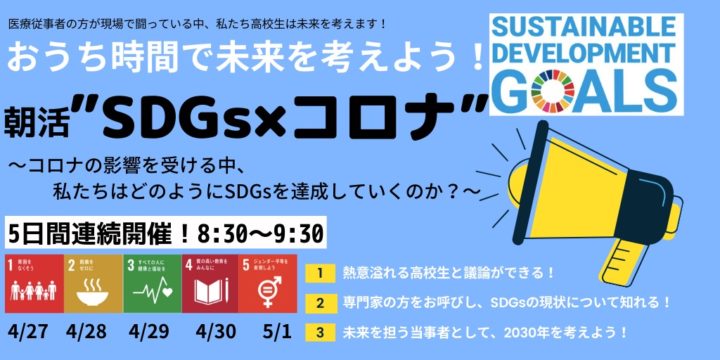SDGs×コロナ〜コロナの影響を受ける中、私たちはどのようにSDGsを達成していくのか？〜　ゴール2「飢餓をゼロに」