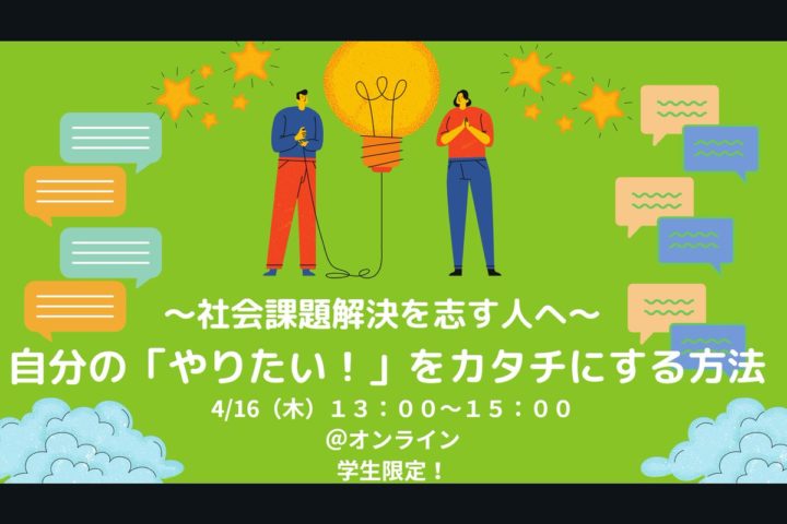 〜社会課題解決を志す人へ〜 自分の「やりたい！」をカタチにする方法