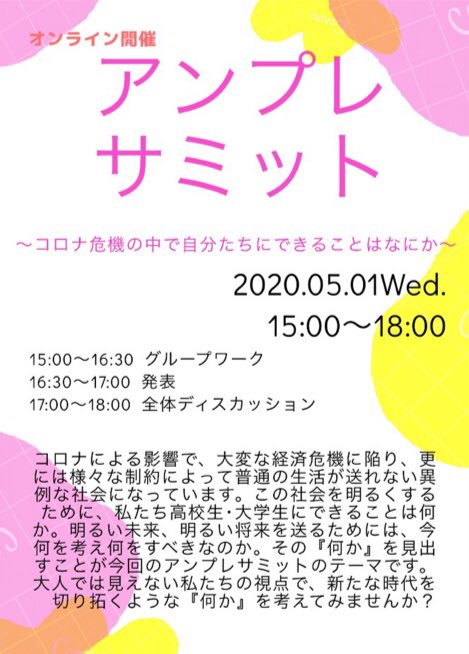 アンプレサミット〜コロナ危機の中で私たちにできることはなにか〜