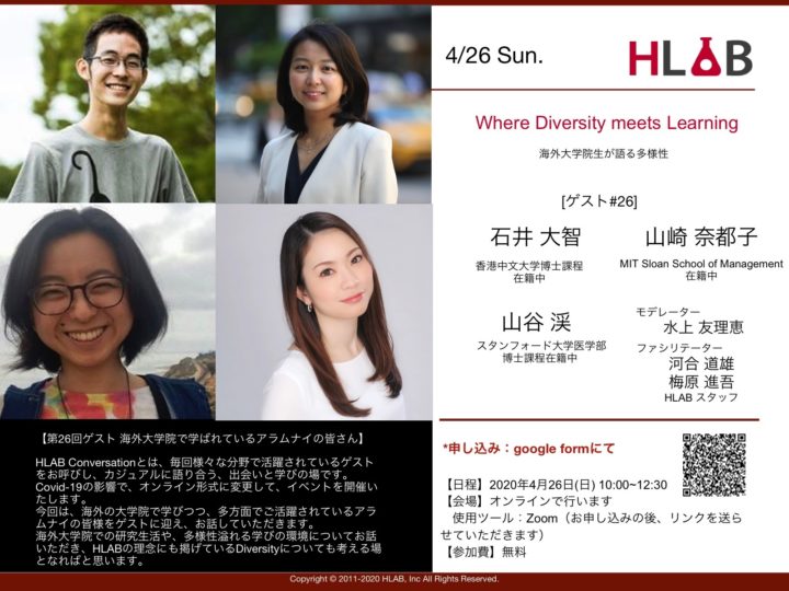 【HLAB Conversation#26】 where Diversity meets Learning 〜海外大学院生が語る多様性〜