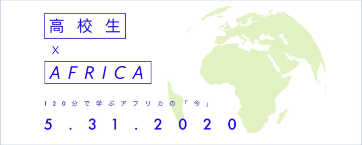 【高校生対象】高校生による高校生のためのアフリカ講座
