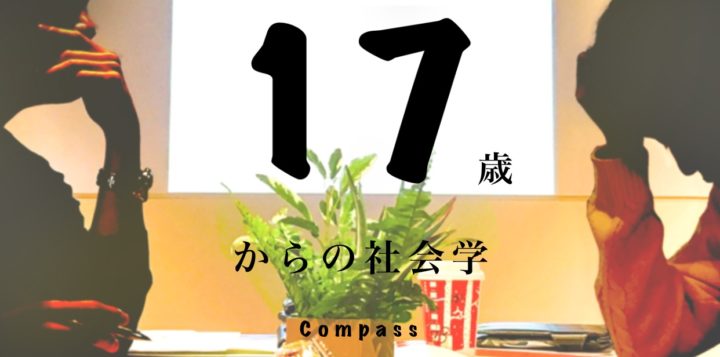 Compass～17歳からの社会学～　第二回講義：金融経済講座
