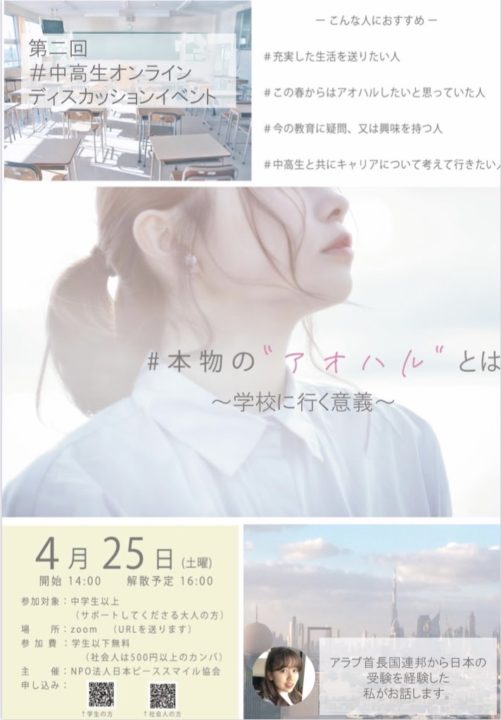 #本物の”アオハル”とは？～学校に行く意義～　powered by NPO法人ピーススマイル協会 @Zoom