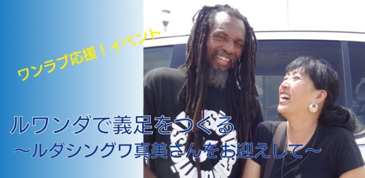 Zoom開催！《ワンラブ応援イベント》ルワンダで義足をつくる　～ルダシングワ真美さんをお迎えして～
