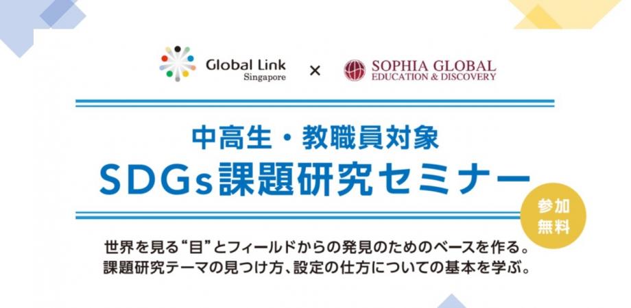 【オンライン開催】中高生・教職員対象　SDGs課題研究セミナー