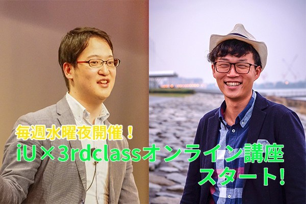 4/15開催　iU×3rdclassオンライン講座 ＜iU客員講師による公開授業シリーズ①＞