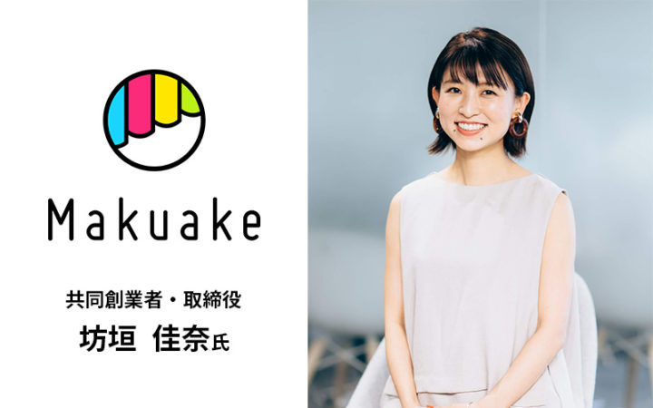 クラウドファンディング「Makuake」の共同創業者･坊垣佳奈氏による、スペシャル講義！！