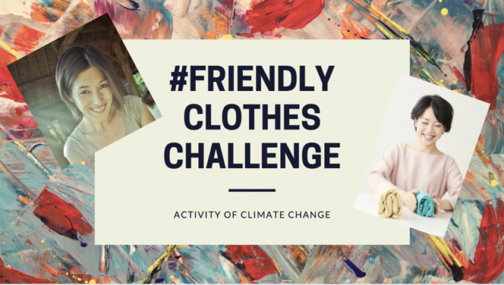 4/26 「＃friendlyClothesチャレンジ」～みんなに優しい服を～　「ファッションは気候変動を抑えるカギ」