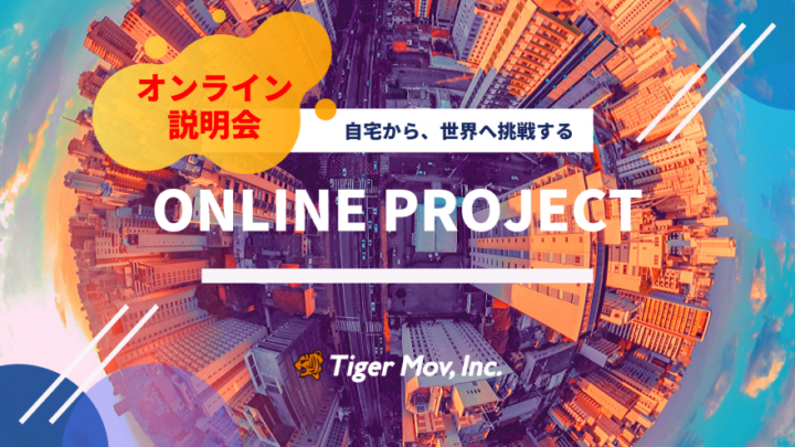多種多様な実践機会を知る場として活用できるオンラインプロジェクト説明会