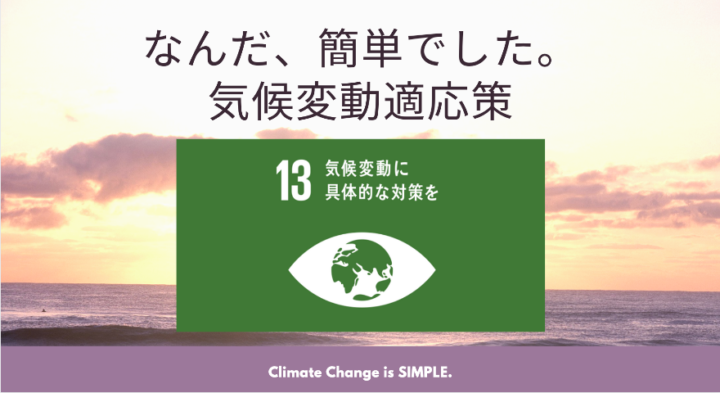 【4月17日開催（録画配信あり）】オックスフォード博士のプロが語る『なんだ、かんたんでした。気候変動適応策』
