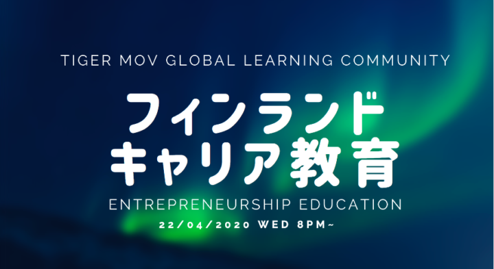 【4/22開催】国民幸福度No. 1の秘密は教育にあり！？フィンランドの『キャリア教育』とは？