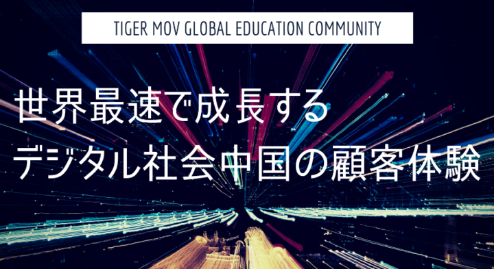 【4月15日開催】世界最速で成長するデジタル社会中国の顧客体験を知る