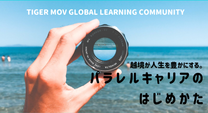 【4月13日開催】パラレルキャリアのはじめかた。〜越境が人生を豊かにする〜