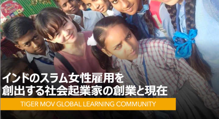 【4月23日開催】インド：スラムで暮らす女性を貧困の連鎖から救い上げる社会起業家の創業ヒストリー