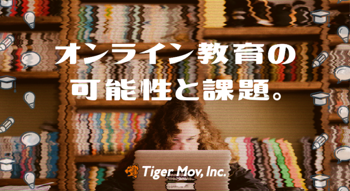 【4/19オンライン開催】オンライン教育の可能性と課題とは。日米の教育現場を事例に。
