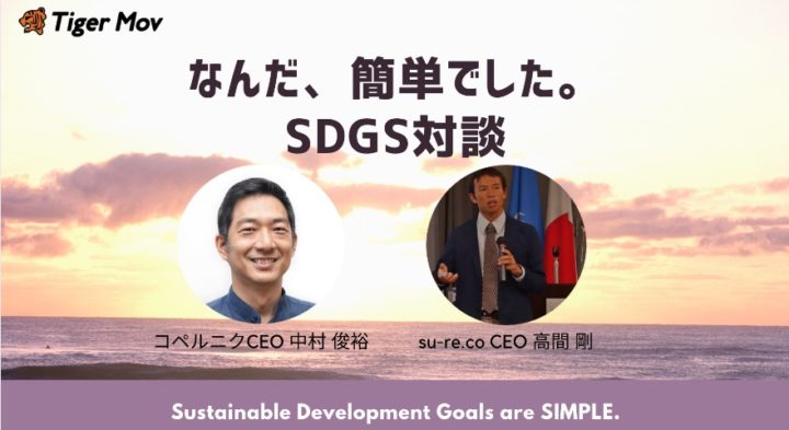なんだ、かんたんでした。SDGs対談①マッキンゼー・国連で働きコペルニクを創業したCEO中村俊裕×su-re.co CEO高間 剛