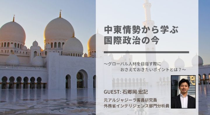中東情勢から学ぶ国際政治の今〜グローバル人材を目指す際におさえておきたいポイントとは？〜