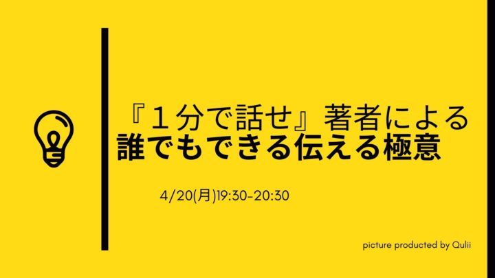 『１分で話せ』著者による　誰でもできる伝える極意