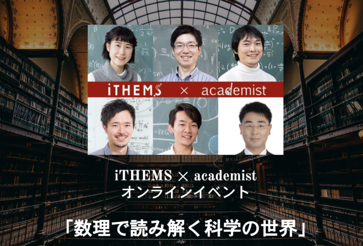 iTHEMS × academist  オンラインイベント「数理で読み解く科学の世界」