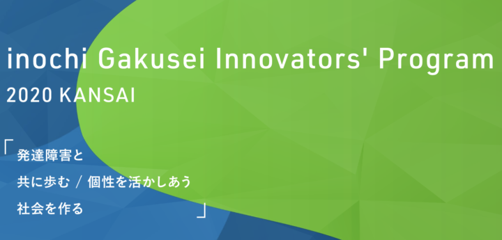 inochi Gakusei Innovators’ Program 2020 KANSAI 第１回オンライン説明会@4/15