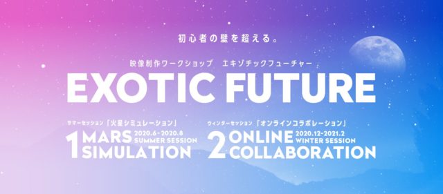 10代限定！映像制作ワークショップ「エキゾチックフューチャー」summer session day1