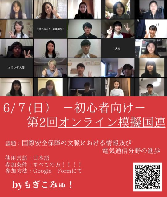 第２回初心者向けオンライン模擬国連