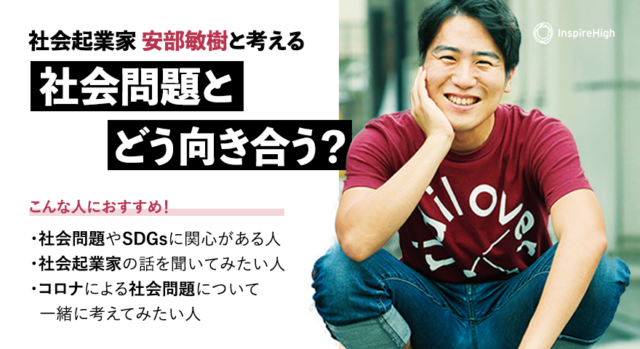 【13〜19歳限定】社会起業家・安部敏樹さんと考える「社会問題とどう向き合う？」