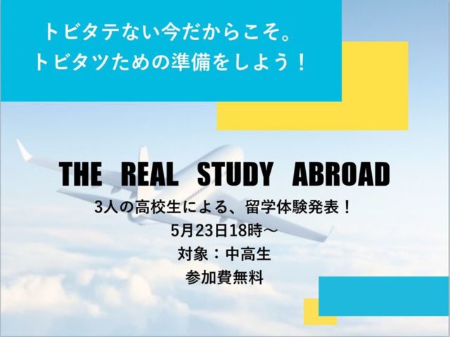 【マルタ・カナダ・ニュージーランド】3人の高校生による、留学体験発表！