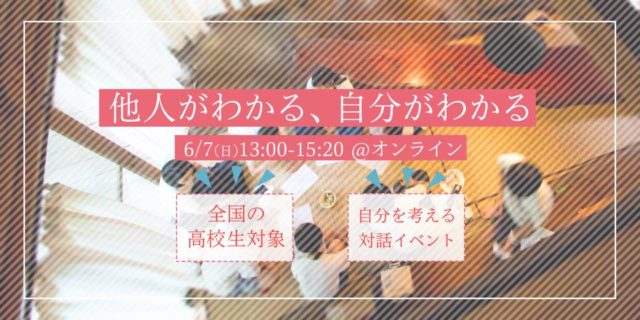 東京大学UTSummer主催　オンライン対話イベント