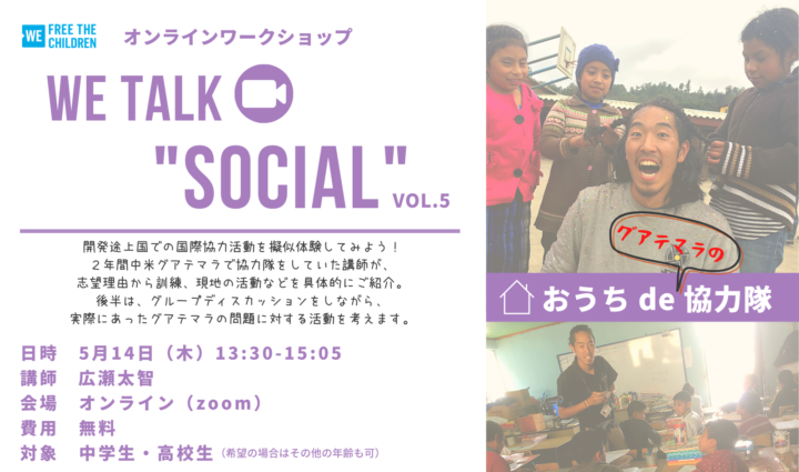 WE Talk “SOCIAL” Vol.5 ーおうちde協力隊ー