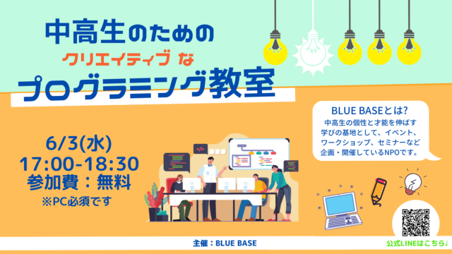 「中高生のためのプログラミング教室！（初心者の方歓迎です！）」