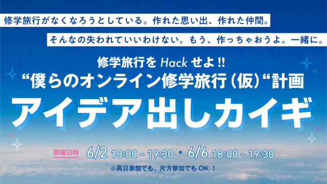 修学旅行をHackせよ!!”僕らのオンライン修学旅行（仮）”計画　アイデア出しカイギ