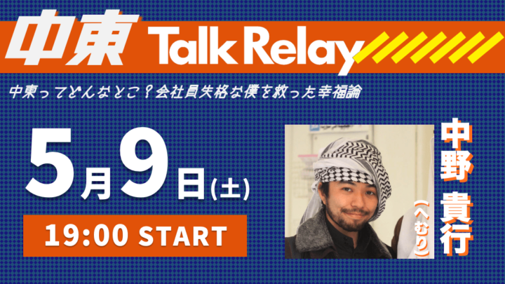 「中東ってどんなとこ？会社員失格だった僕を救った非常識な幸福論」