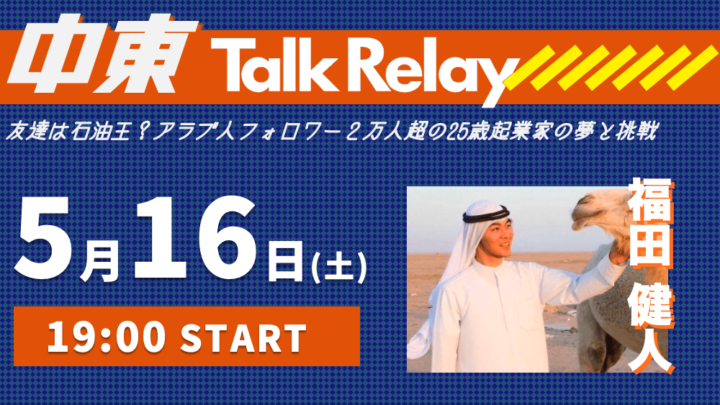 「友達は石油王？アラブ人フォロワー2万人超の25才起業家の夢と挑戦」