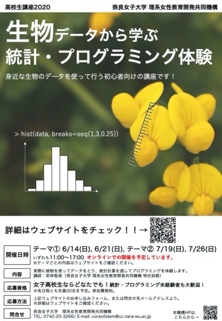 [女子高生限定]生物データから学ぶ 統計・プログラミング 体験講座